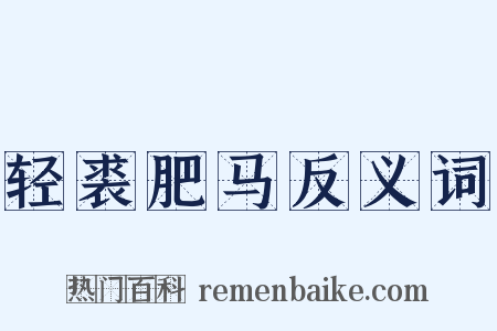 轻裘肥马反义词是什么意思的图片
